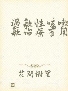 过敏性咳嗽做脱敏治疗有用吗