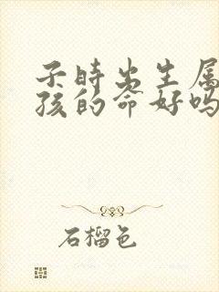 子时出生属马女孩的命好吗