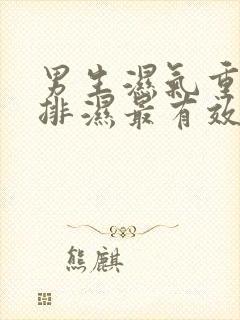 男生湿气重怎么排湿最有效体内封面