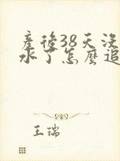 产后38天没奶水了怎么追奶