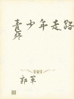 青少年走路膝盖疼封面