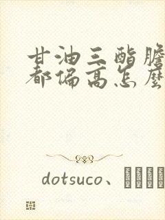 甘油三酯胆固醇都偏高怎么办