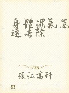 身体湿气怎样快速去除封面