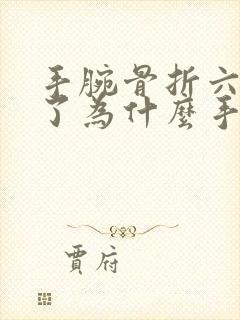 手腕骨折六个月了为什么手指会僵硬