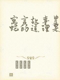 寓言故事农夫与蛇的道理是什么