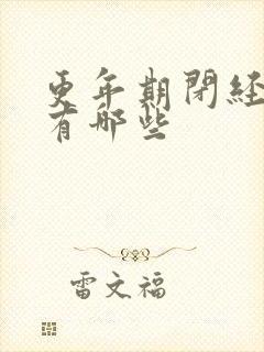 更年期闭经症状有哪些封面