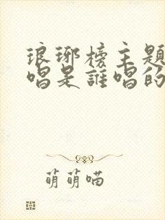 琅琊榜主题曲原唱是谁唱的