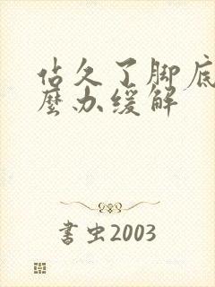 站久了脚底疼怎么办缓解