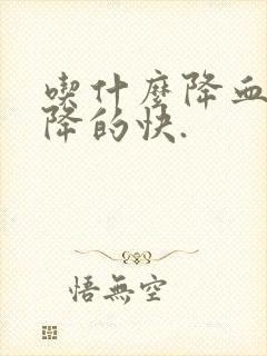 吃什么降血脂,降的快.