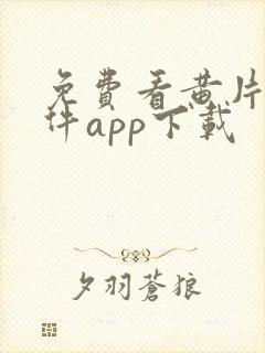 免费看黄片的软件app下载