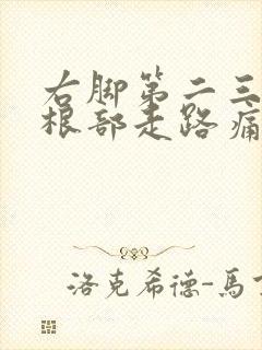 右脚第二三脚趾根部走路痛