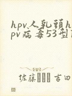 hpv人乳头hpv病毒53型阳性是什么意思