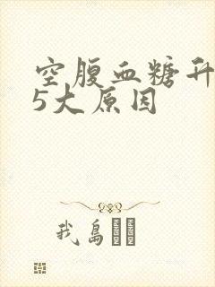 空腹血糖升高的5大原因封面