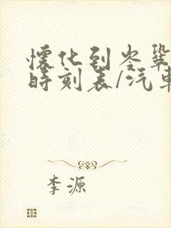 怀化到岑巩汽车时刻表/汽车票查询