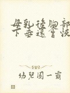 母乳后胸部干瘪下垂还会恢复吗