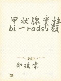 甲状腺实性结节bi一rads5类