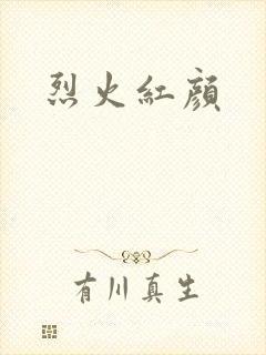 烈火红颜