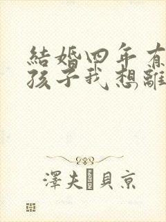 结婚四年有两个孩子我想离婚怎么办