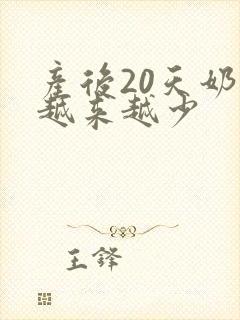 产后20天奶水越来越少