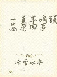 一直耳鸣头晕是怎么回事