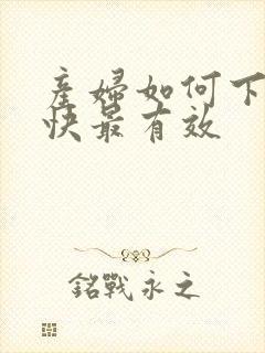 产妇如何下奶最快最有效封面