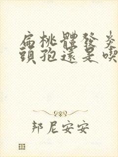 扁桃体发炎是吃头孢还是吃阿莫西林