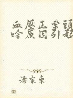 血压正常头晕是啥原因引起的