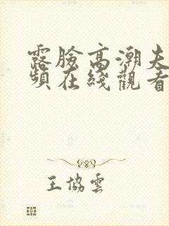 露脸高潮夫妻视频在线观看封面