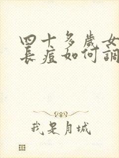 四十多岁女额头长痘如何调理封面