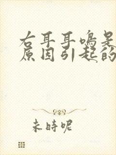 右耳耳鸣是什么原因引起的怎么治疗