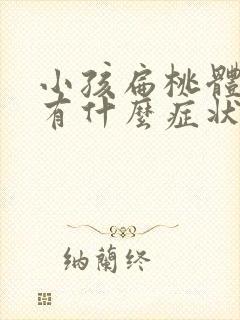 小孩扁桃体发炎有什么症状