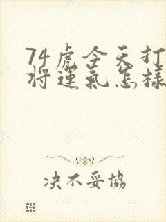 74虎今天打麻将运气怎样封面