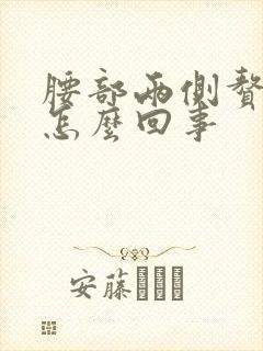 腰部两侧赘肉疼怎么回事封面