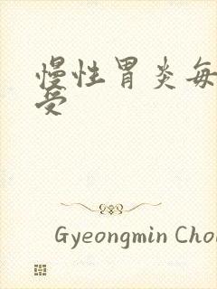 慢性胃炎每天难受