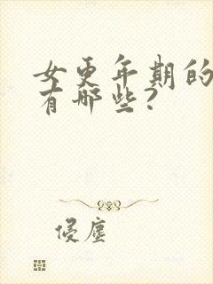 女更年期的症状有哪些?