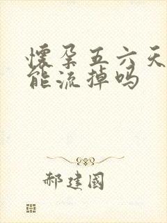 怀孕五六天吃药能流掉吗