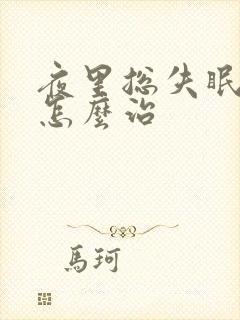 夜里总失眠多梦怎么治封面