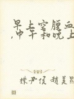 早上空腹血糖高,中午和晚上餐后正常封面