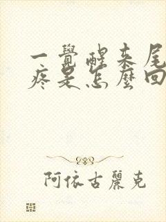 一觉醒来尾巴骨疼是怎么回事女性封面