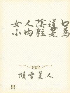 女人阴道口处起小肉粒是为什么