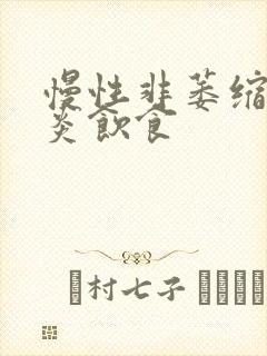 慢性非萎缩性胃炎饮食