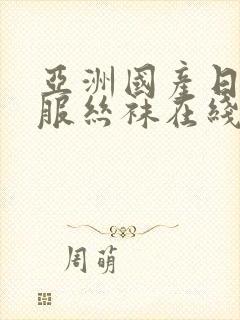 亚洲国产日韩制服丝袜在线封面