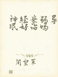 神经衰弱导致失眠好治吗