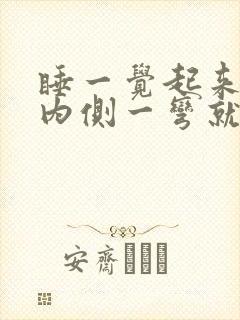 睡一觉起来膝盖内侧一弯就疼