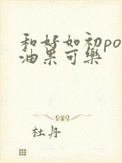 和好如初po牛油果可乐封面