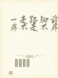 一走路脚前掌就疼不走不疼