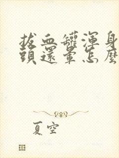 拔血罐浑身无力头还晕怎么办封面