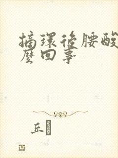 摘环后腰酸疼怎么回事