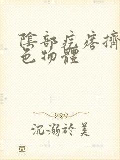 阴部疙瘩挤出白色物体