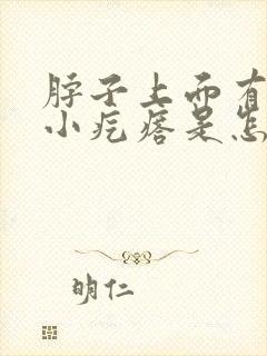 脖子上面有一个小疙瘩是怎么回事